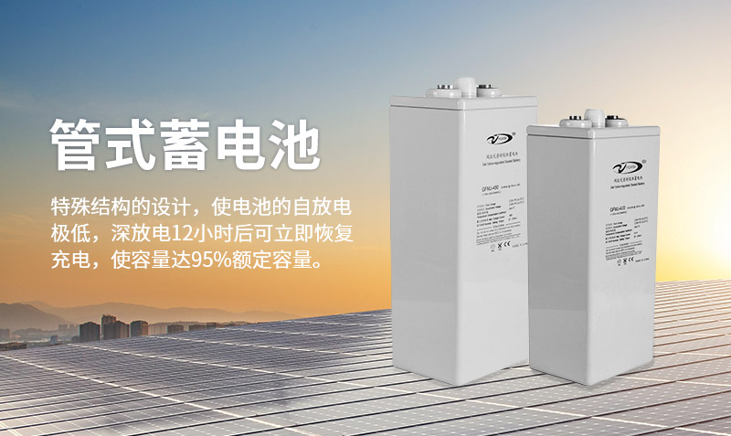 管式蓄电池系列