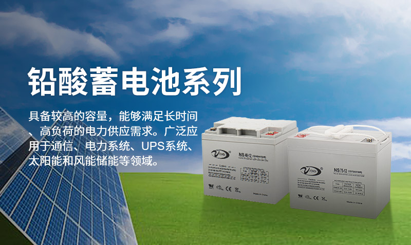 铅酸蓄电池系列