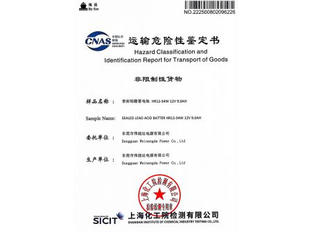 运输危险性鉴定书